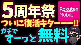 【やりやがった】永年無料を発表！【楽天モバイル】