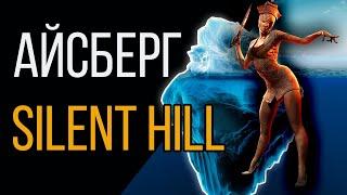 Айсберг Сайлент Хилл | Iceberg Silent Hill