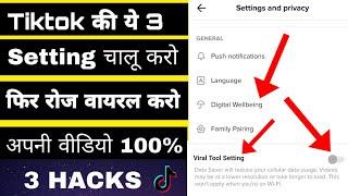 तुरन्त करो TIKTOK की ये 3 Settings फिर Like और Follower कभी बंद नही होंगे आनाNew Tiktok Setting