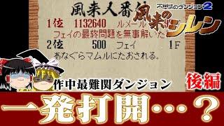 【ゆっくり実況】フェイの最終問題を一発打開・・・？で救いたい後編 レトロゲーム