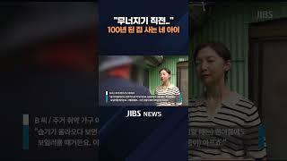 곰팡이에 무너지기 직전.. '불안한 네 아이들' #1분숏폼 #JIBS #제주 #제주방송 #취약계층 #기초생활수급 #취약가구 #주거 급여 #에어컨 #발달장애 #곰팡이 #여름철 #폭염