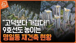 강동구 명일동도 기지개 켜나? 재건축 핵심 7개 단지 현황