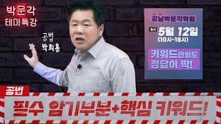 공법 키워드로 정답 찾기 특강 샘플강의! 박희용 교수님의 필살기 핵심키워드 특강│ 5월12일(일) │필수 암기부분+핵심키워드 프린트 제공!!