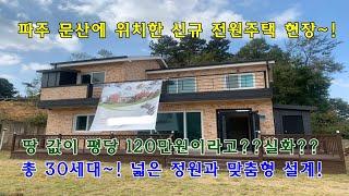 파주 타운하우스 문산 현장! 평당 땅값 120만원, 가성비 전원주택 30세대 소개~! [분양 완료]