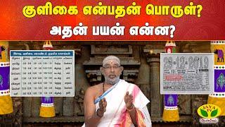 ARTHMULLA AANMEEGAM ||குளிகை என்பதன் பொருள்? அதன் பயன் என்ன? | Jaya TV Aanmeegam