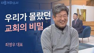 우리, 정말 제대로 살고 있는 걸까요?ㅣ최영우 '도움과 나눔 '대표ㅣ새롭게하소서