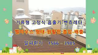 벤처기업 알파환기 - 환기의 모든것!!! 1566-3985  무동력팬 - 흡출기-벤츄레타-환기구 제조,   동력팬 제조 - 공장환기, 산업환기, 물류창고 환기시설 전문업체