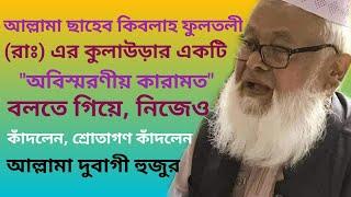 ফুলতলী ছাহেবের, কুলাউড়ার একটি কারামত সম্পর্কে, আল্লামা মোজাহিদ উদ্দিন দুবাগী, fultoli kafela