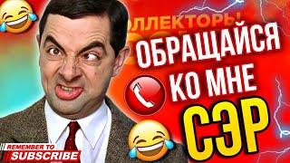 ОБРАЩАЙСЯ КО МНЕ СЭР  - РАЗГОВОРЫ С КОЛЛЕКТОРАМИ 2024 #коллекторы #мфо #долги #гагарин #приколы