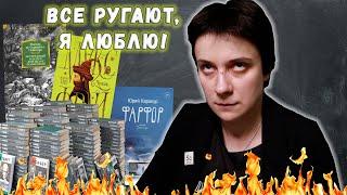 ВСЕ РУГАЮТ, А Я ЛЮБЛЮ! НЕЗАСЛУЖЕННО ОБИЖЕННЫЕ КНИГИ!