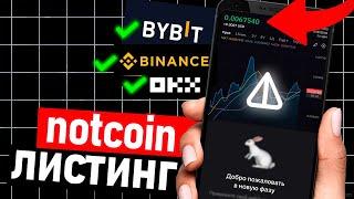 ️ Листинг Notcoin произошел - Где продать ноткоин - как вывести деньги