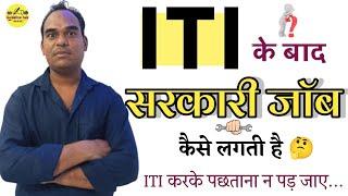 ITI के बाद जॉब पाने की तरकीब | आई टी आई के बाद जॉब कैसे पाए | iti ke bad job kaise paye #iti