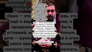 Брак - это не только любовь, это ещё и верность и терпение. Протоиерей Андрей Ткачев.