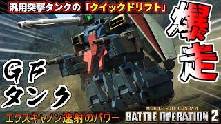 『バトオペ２』ＧＦタンク！クイックドリフトで戦場を走り抜けるテクニカル機体！【機動戦士ガンダム バトルオペレーション２】『Gundam Battle Operation 2』GBO2新機体