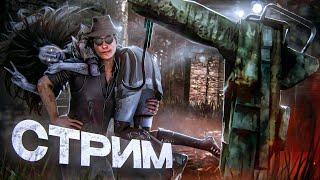 [DBD] стрим №851. Тише стелсишь - дальше будешь