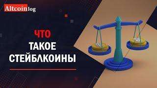 Что такое стейблкоины и зачем они созданы