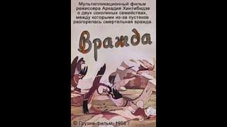 Вражда 1959 г. (с русской озвучкой)