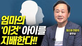 엄마의 '이것' 알아야 아이가 보인다!!(정신과전문의, '엄마심리수업' 저자 윤우상)