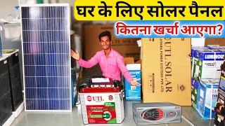 घर के लिए सोलर पैनल कितना खर्च आएगा? || Solar Panels For Home || Home solar panel inverter price