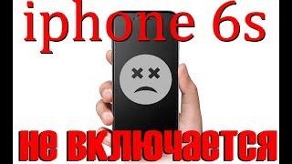 iphone 6s не включается