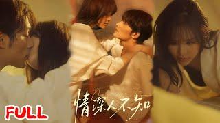 MULTISUB《情深人不知》当年嫌我穷的穷小子成首富后，竟在机场和别人订婚虐我！ #王英杰＆温叙 #爆款短剧 #小爱推文 #恋爱 #甜宠