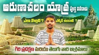 అరుణాచల యాత్ర పూర్తి సమాచారం | Arunachalam Full Trip Details | Tiruvannamalai | Tamilnadu