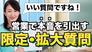 営業で本音を引き出す質問話法｜一歩突っ込んだ会話で売上をあげる