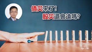 [九哥話] [字幕] 2023-08-20 債災來了！股災還會遠嗎？