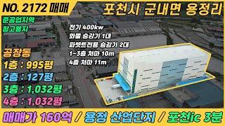 [ 매매, NO. 2172 ] 포천 대형 물류 창고 매매 , 용정산단내 물류창고매매, 건축연면적 3189평 , 각층 10미터 높이 ,경기북부대형물류창고매매 , 포천대형물류창고임대