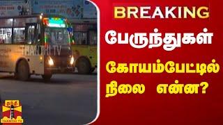 #Breaking || பேருந்துகள்... கோயம்பேட்டில் நிலை என்ன? | Bus Strike