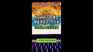 OpenAI Sora 模型将彻底改变这3大行业以及3条普通人的应对策略