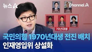 국민의힘 1970년대생 전진 배치…인재영입위 상설화 | 뉴스A