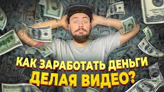 Как заработать делая видео? Советы начинающим