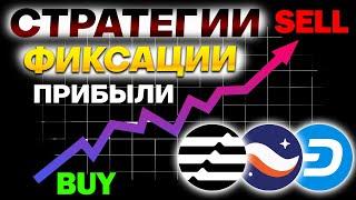 Стратегии фиксации, как выгодно продать альткоины? Платная стратегия без регистрации и СМС!