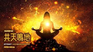 528Hz I 招來運氣的音頻/提升運勢 the tone of attract luck & abundance I 45mins