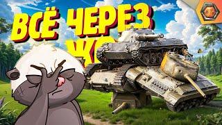 МЕНЯ ВЫИГРАЛА ЭТА ИГРА | Смешные реплеи Мира Танков #79 