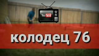 Копаем на скорость!! Сколько ведер грунта в одном кольце.