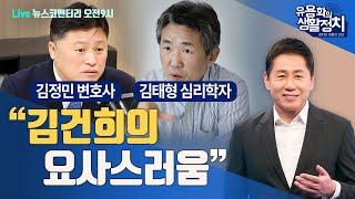 [LIVE 7월29일 월 오전9시 뉴스 코멘터리 ] 김태형 심리학자ㆍ김정민 변호사 출연 | "김건희의 요사스러움"