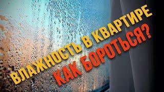 ВЛАЖНОСТЬ В КВАРТИРЕ. КАК БОРОТЬСЯ?