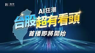 【復華投信2024下半年投資展望說明會】AI狂潮．台股超有看頭