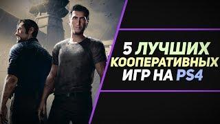 5 ЛУЧШИХ КООПЕРАТИВНЫХ ИГР НА PS4