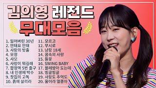 김의영 TOP 20 플레이리스트 레전드 무대 모아듣기