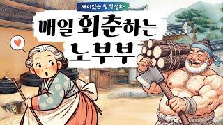 뚝딱 31. '매일 회춘하는 노부부' - 기구한 팔자의 할멈이 더 기구한 할아범과 만나자, 더욱 놀라운 일들이 펼쳐지는디!? #첫만남 #인연 #팔자 #호랑이 #창작 #설화 #사랑