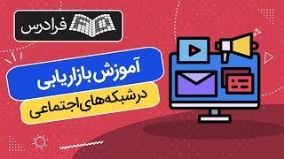 آموزش بازاریابی در شبکه های اجتماعی