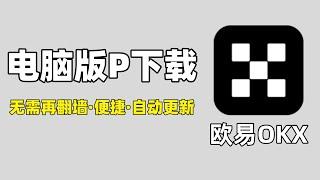 欧易电脑版：欧易 OKX电脑版怎么下载，欧易电脑客户端，欧易官网。欧易电脑版的链接 欧易网页版 欧易PC客户端 欧易PC版 欧易PC端在哪 欧易PC挂网 欧易PC端下载 | 欧易平台