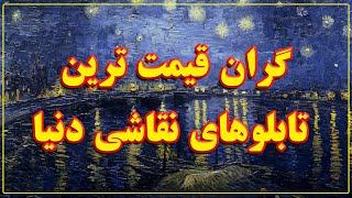 10 مورد از گران قیمت ترین تابلوهای نقاشی دنیا که هر کسی دوست دارد فقط یک بار از نزدیک ببیند