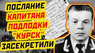 СЕНСАЦИЯ: ЗАПИСКА ПОГИБШЕГО КАПИТАНА ДМИТРИЯ КОЛЕСНИКОВА С «КУРСКА» БЫЛА ЗАСЕКРЕЧЕНА