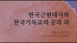 [국제심포지움] 한국근현대사와 한국기독교의 공과 과 (옥성득 교수, UCLA)