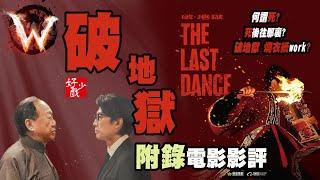 破地獄 附錄 信仰討論 the last dance (可能哽耳 不喜勿插) 慎入