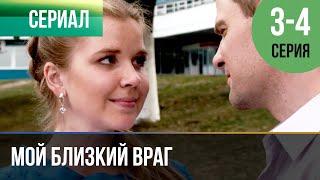 ▶️ Мой близкий враг 3 и 4 серия | Сериал / 2014 / Мелодрама